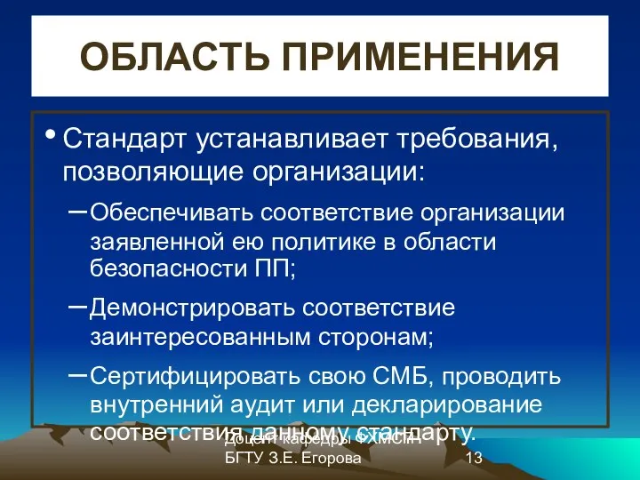 Доцент кафедры ФХМСП БГТУ З.Е. Егорова ОБЛАСТЬ ПРИМЕНЕНИЯ Стандарт устанавливает требования,