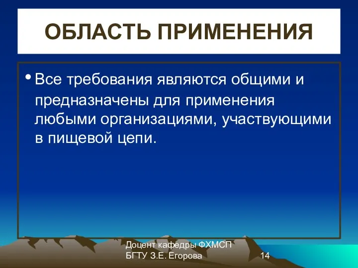 Доцент кафедры ФХМСП БГТУ З.Е. Егорова ОБЛАСТЬ ПРИМЕНЕНИЯ Все требования являются