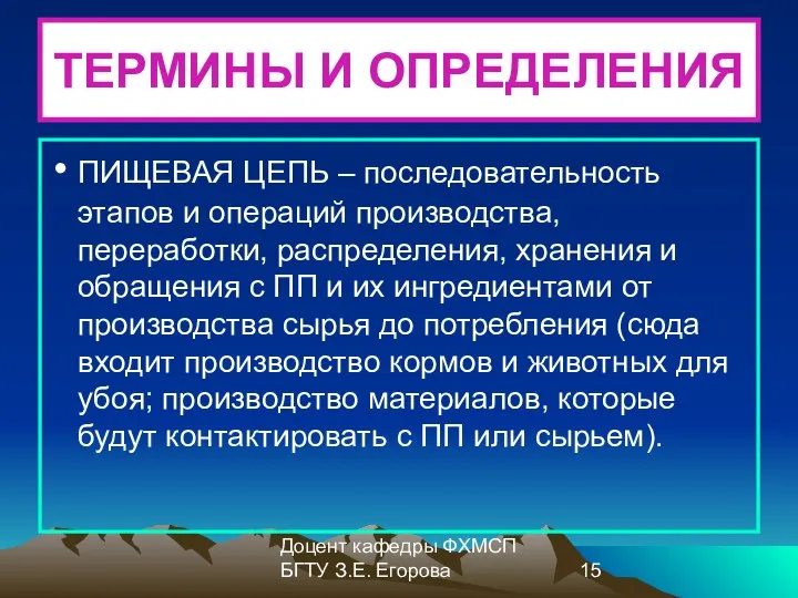 Доцент кафедры ФХМСП БГТУ З.Е. Егорова ТЕРМИНЫ И ОПРЕДЕЛЕНИЯ ПИЩЕВАЯ ЦЕПЬ