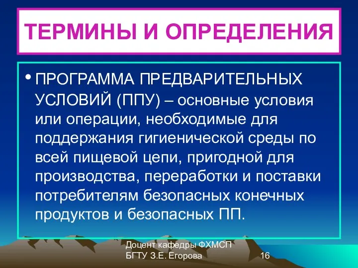 Доцент кафедры ФХМСП БГТУ З.Е. Егорова ТЕРМИНЫ И ОПРЕДЕЛЕНИЯ ПРОГРАММА ПРЕДВАРИТЕЛЬНЫХ