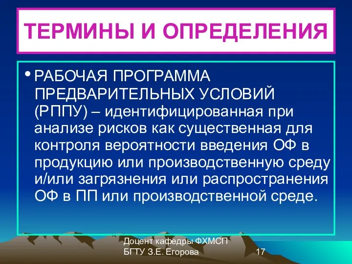 Доцент кафедры ФХМСП БГТУ З.Е. Егорова ТЕРМИНЫ И ОПРЕДЕЛЕНИЯ РАБОЧАЯ ПРОГРАММА