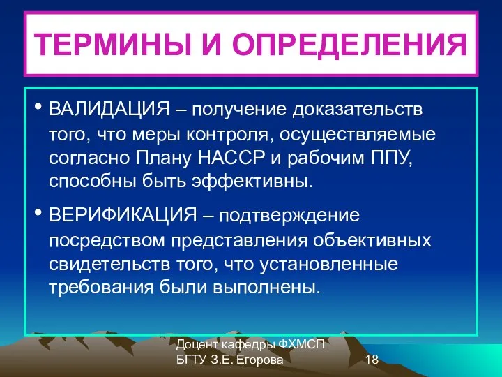 Доцент кафедры ФХМСП БГТУ З.Е. Егорова ТЕРМИНЫ И ОПРЕДЕЛЕНИЯ ВАЛИДАЦИЯ –