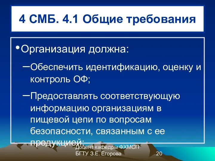 Доцент кафедры ФХМСП БГТУ З.Е. Егорова 4 СМБ. 4.1 Общие требования