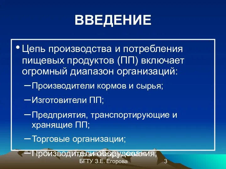 Доцент кафедры ФХМСП БГТУ З.Е. Егорова ВВЕДЕНИЕ Цепь производства и потребления