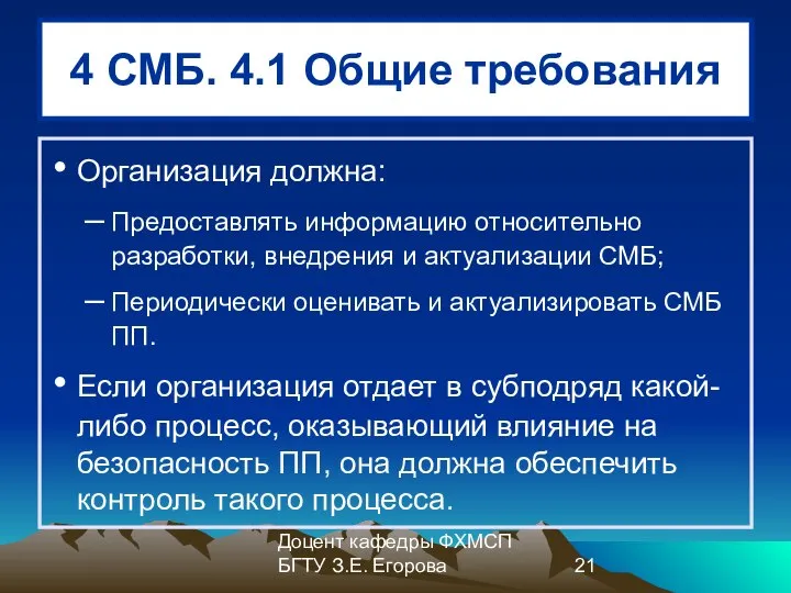 Доцент кафедры ФХМСП БГТУ З.Е. Егорова 4 СМБ. 4.1 Общие требования