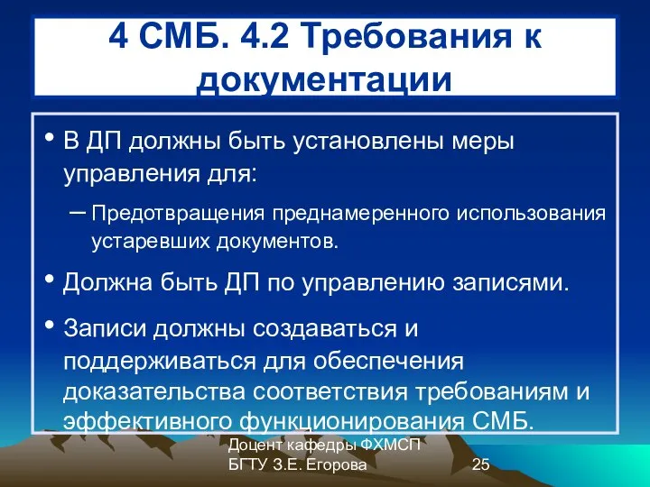 Доцент кафедры ФХМСП БГТУ З.Е. Егорова 4 СМБ. 4.2 Требования к