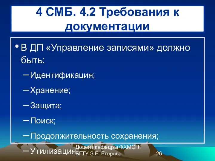 Доцент кафедры ФХМСП БГТУ З.Е. Егорова 4 СМБ. 4.2 Требования к