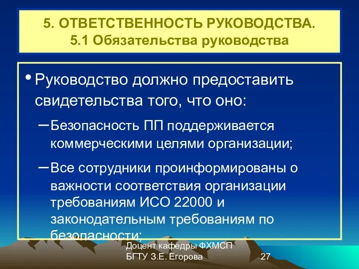 Доцент кафедры ФХМСП БГТУ З.Е. Егорова 5. ОТВЕТСТВЕННОСТЬ РУКОВОДСТВА. 5.1 Обязательства