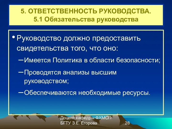 Доцент кафедры ФХМСП БГТУ З.Е. Егорова 5. ОТВЕТСТВЕННОСТЬ РУКОВОДСТВА. 5.1 Обязательства