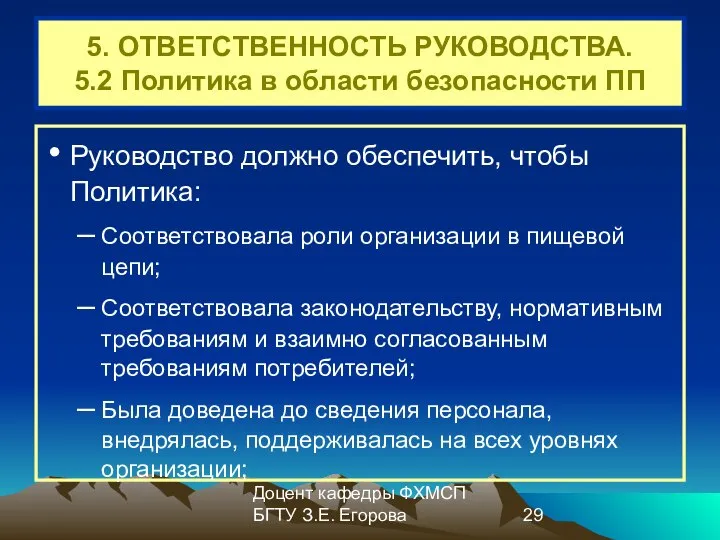 Доцент кафедры ФХМСП БГТУ З.Е. Егорова 5. ОТВЕТСТВЕННОСТЬ РУКОВОДСТВА. 5.2 Политика