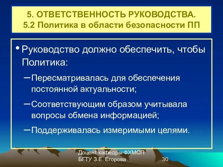 Доцент кафедры ФХМСП БГТУ З.Е. Егорова 5. ОТВЕТСТВЕННОСТЬ РУКОВОДСТВА. 5.2 Политика