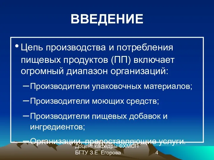 Доцент кафедры ФХМСП БГТУ З.Е. Егорова ВВЕДЕНИЕ Цепь производства и потребления