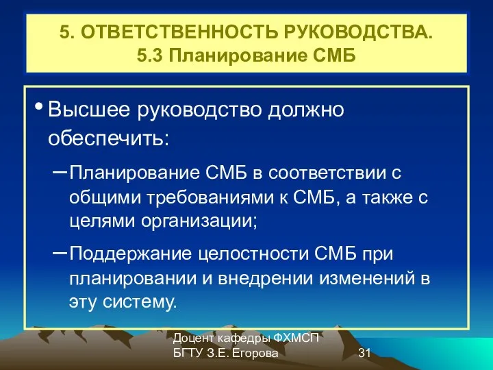 Доцент кафедры ФХМСП БГТУ З.Е. Егорова 5. ОТВЕТСТВЕННОСТЬ РУКОВОДСТВА. 5.3 Планирование