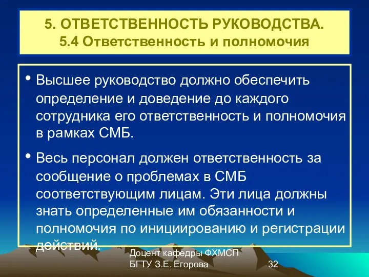 Доцент кафедры ФХМСП БГТУ З.Е. Егорова 5. ОТВЕТСТВЕННОСТЬ РУКОВОДСТВА. 5.4 Ответственность