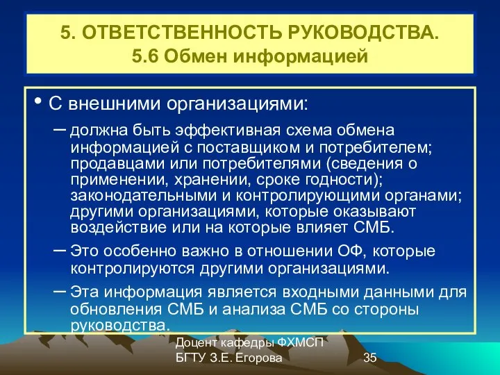 Доцент кафедры ФХМСП БГТУ З.Е. Егорова 5. ОТВЕТСТВЕННОСТЬ РУКОВОДСТВА. 5.6 Обмен