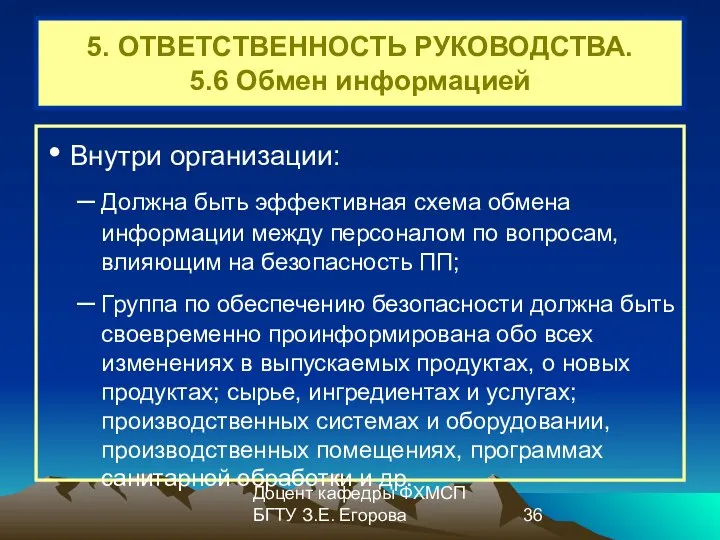 Доцент кафедры ФХМСП БГТУ З.Е. Егорова 5. ОТВЕТСТВЕННОСТЬ РУКОВОДСТВА. 5.6 Обмен