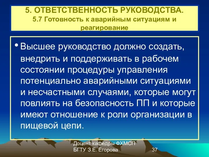 Доцент кафедры ФХМСП БГТУ З.Е. Егорова 5. ОТВЕТСТВЕННОСТЬ РУКОВОДСТВА. 5.7 Готовность