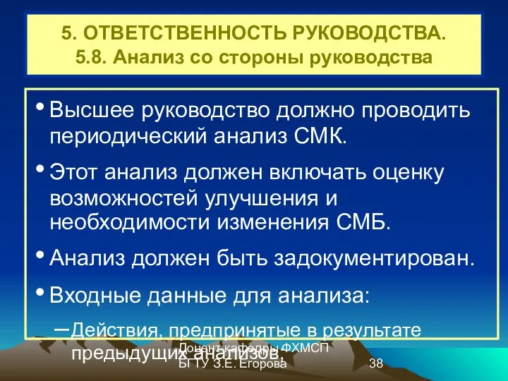 Доцент кафедры ФХМСП БГТУ З.Е. Егорова 5. ОТВЕТСТВЕННОСТЬ РУКОВОДСТВА. 5.8. Анализ