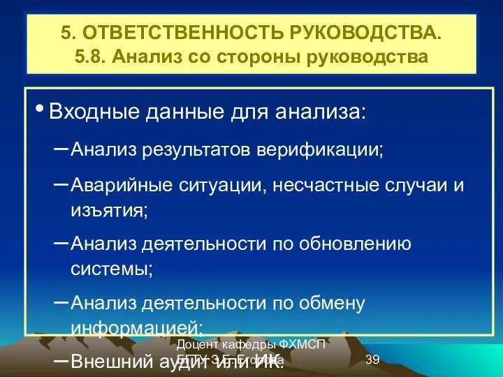 Доцент кафедры ФХМСП БГТУ З.Е. Егорова 5. ОТВЕТСТВЕННОСТЬ РУКОВОДСТВА. 5.8. Анализ