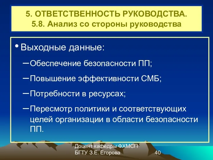 Доцент кафедры ФХМСП БГТУ З.Е. Егорова 5. ОТВЕТСТВЕННОСТЬ РУКОВОДСТВА. 5.8. Анализ