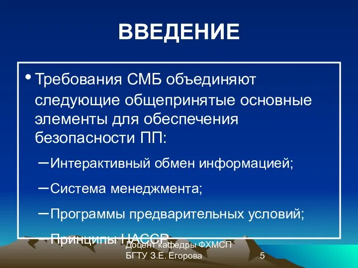 Доцент кафедры ФХМСП БГТУ З.Е. Егорова ВВЕДЕНИЕ Требования СМБ объединяют следующие