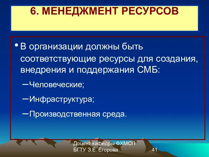 Доцент кафедры ФХМСП БГТУ З.Е. Егорова 6. МЕНЕДЖМЕНТ РЕСУРСОВ В организации