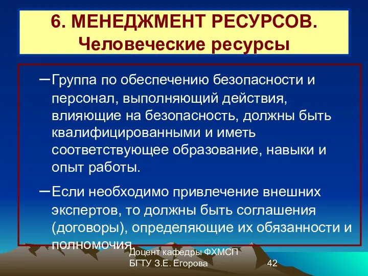 Доцент кафедры ФХМСП БГТУ З.Е. Егорова 6. МЕНЕДЖМЕНТ РЕСУРСОВ. Человеческие ресурсы