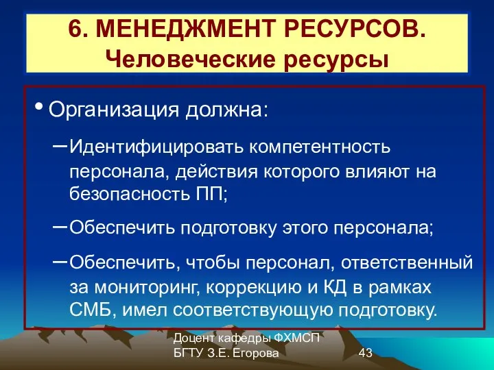 Доцент кафедры ФХМСП БГТУ З.Е. Егорова 6. МЕНЕДЖМЕНТ РЕСУРСОВ. Человеческие ресурсы