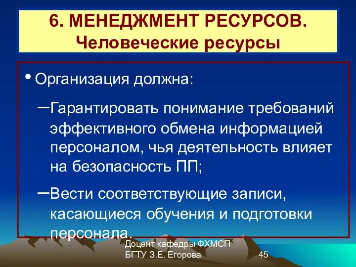 Доцент кафедры ФХМСП БГТУ З.Е. Егорова 6. МЕНЕДЖМЕНТ РЕСУРСОВ. Человеческие ресурсы