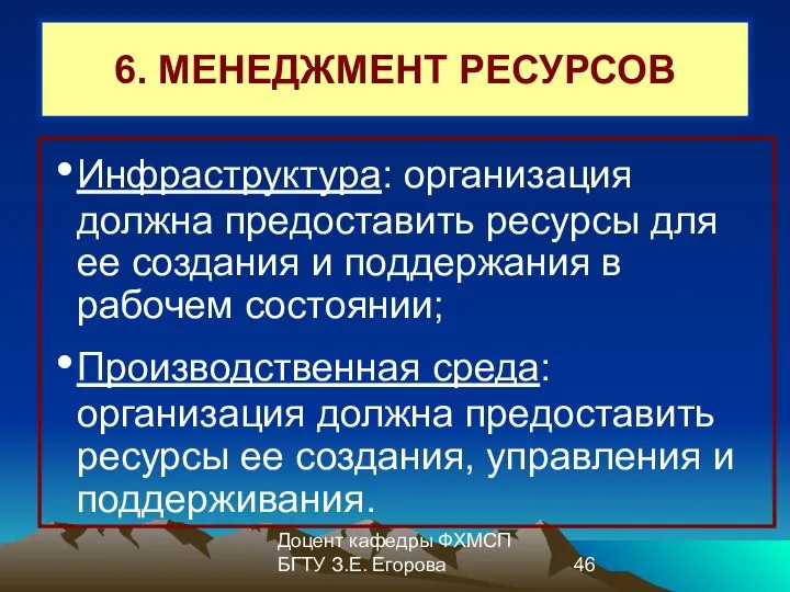 Доцент кафедры ФХМСП БГТУ З.Е. Егорова 6. МЕНЕДЖМЕНТ РЕСУРСОВ Инфраструктура: организация