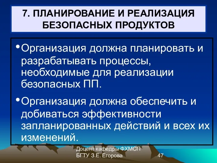 Доцент кафедры ФХМСП БГТУ З.Е. Егорова 7. ПЛАНИРОВАНИЕ И РЕАЛИЗАЦИЯ БЕЗОПАСНЫХ