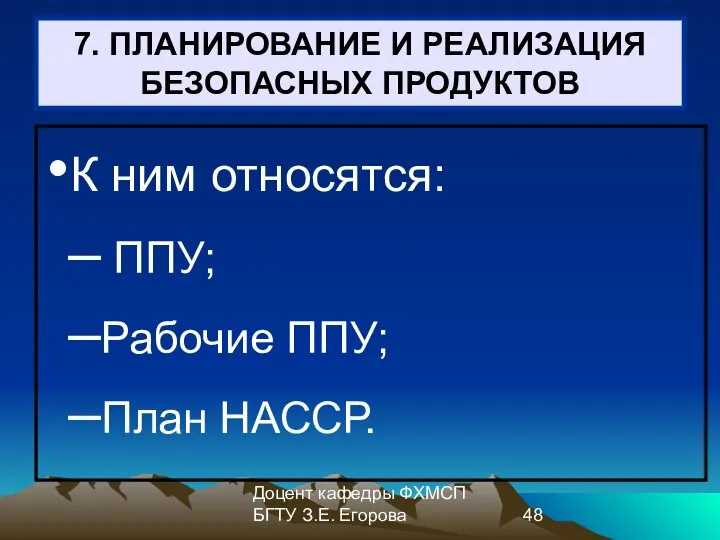 Доцент кафедры ФХМСП БГТУ З.Е. Егорова 7. ПЛАНИРОВАНИЕ И РЕАЛИЗАЦИЯ БЕЗОПАСНЫХ