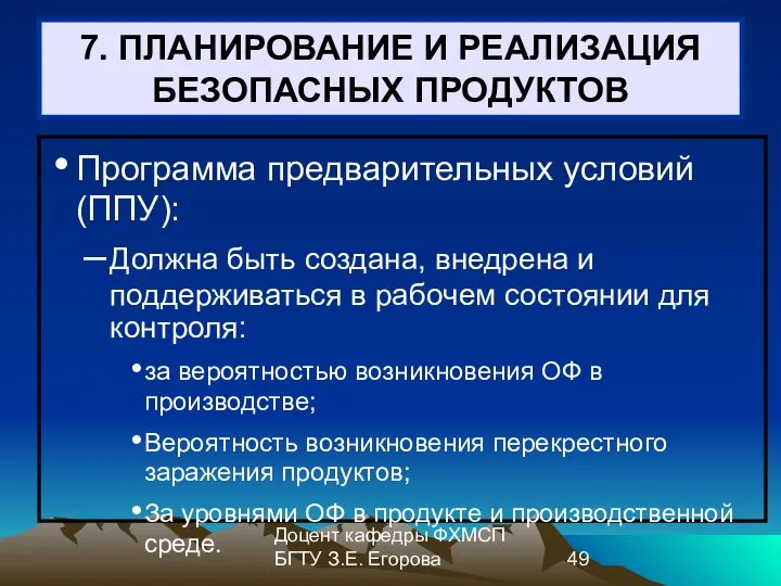 Доцент кафедры ФХМСП БГТУ З.Е. Егорова 7. ПЛАНИРОВАНИЕ И РЕАЛИЗАЦИЯ БЕЗОПАСНЫХ