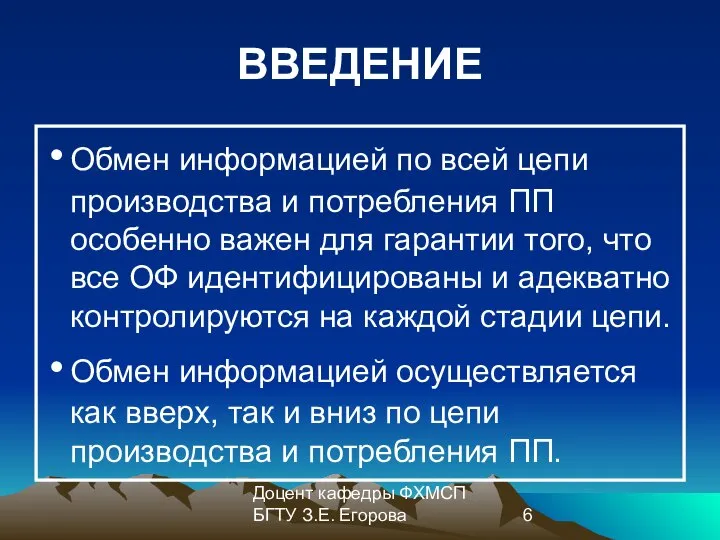 Доцент кафедры ФХМСП БГТУ З.Е. Егорова ВВЕДЕНИЕ Обмен информацией по всей