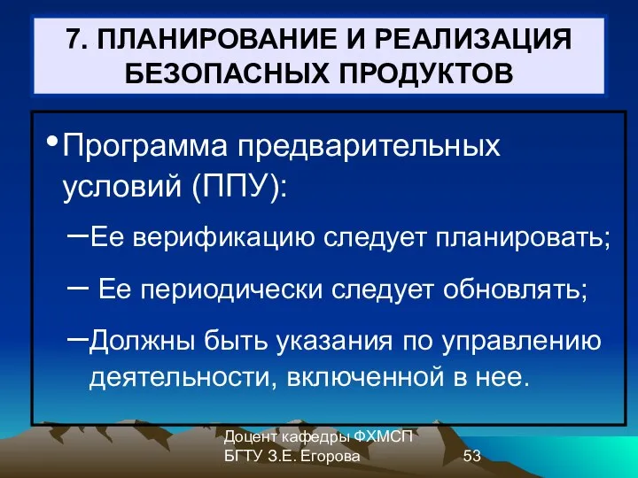 Доцент кафедры ФХМСП БГТУ З.Е. Егорова 7. ПЛАНИРОВАНИЕ И РЕАЛИЗАЦИЯ БЕЗОПАСНЫХ