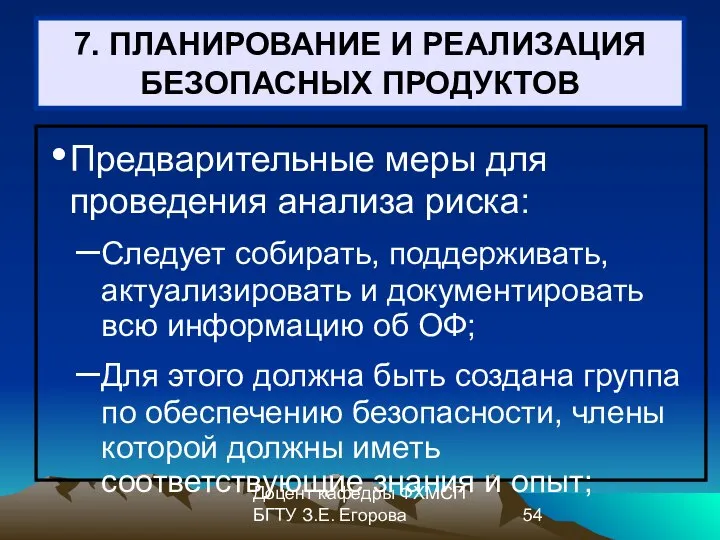 Доцент кафедры ФХМСП БГТУ З.Е. Егорова 7. ПЛАНИРОВАНИЕ И РЕАЛИЗАЦИЯ БЕЗОПАСНЫХ