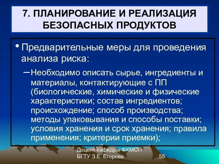 Доцент кафедры ФХМСП БГТУ З.Е. Егорова 7. ПЛАНИРОВАНИЕ И РЕАЛИЗАЦИЯ БЕЗОПАСНЫХ