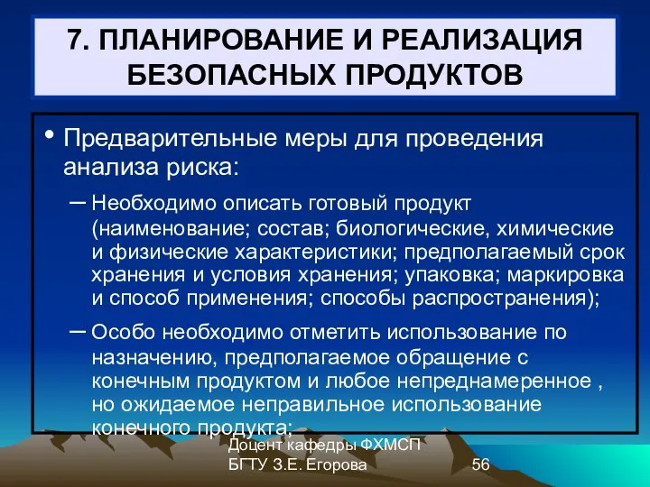 Доцент кафедры ФХМСП БГТУ З.Е. Егорова 7. ПЛАНИРОВАНИЕ И РЕАЛИЗАЦИЯ БЕЗОПАСНЫХ