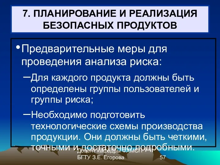 Доцент кафедры ФХМСП БГТУ З.Е. Егорова 7. ПЛАНИРОВАНИЕ И РЕАЛИЗАЦИЯ БЕЗОПАСНЫХ