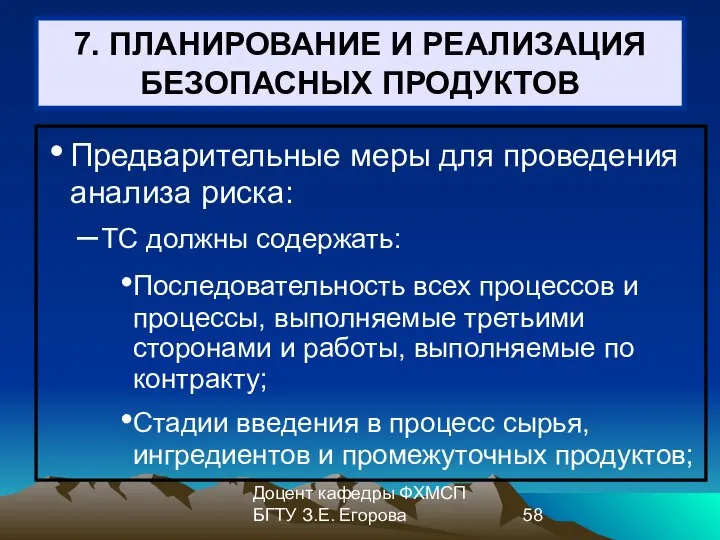 Доцент кафедры ФХМСП БГТУ З.Е. Егорова 7. ПЛАНИРОВАНИЕ И РЕАЛИЗАЦИЯ БЕЗОПАСНЫХ