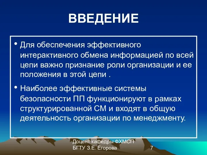 Доцент кафедры ФХМСП БГТУ З.Е. Егорова ВВЕДЕНИЕ Для обеспечения эффективного интерактивного