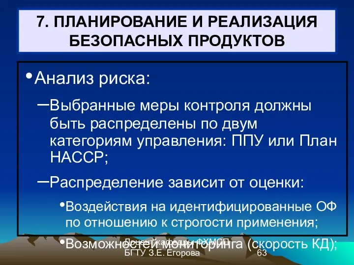 Доцент кафедры ФХМСП БГТУ З.Е. Егорова 7. ПЛАНИРОВАНИЕ И РЕАЛИЗАЦИЯ БЕЗОПАСНЫХ