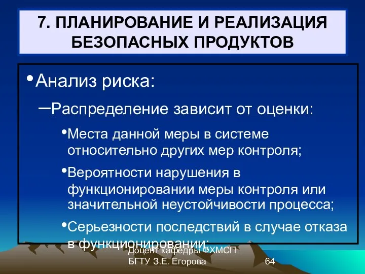 Доцент кафедры ФХМСП БГТУ З.Е. Егорова 7. ПЛАНИРОВАНИЕ И РЕАЛИЗАЦИЯ БЕЗОПАСНЫХ