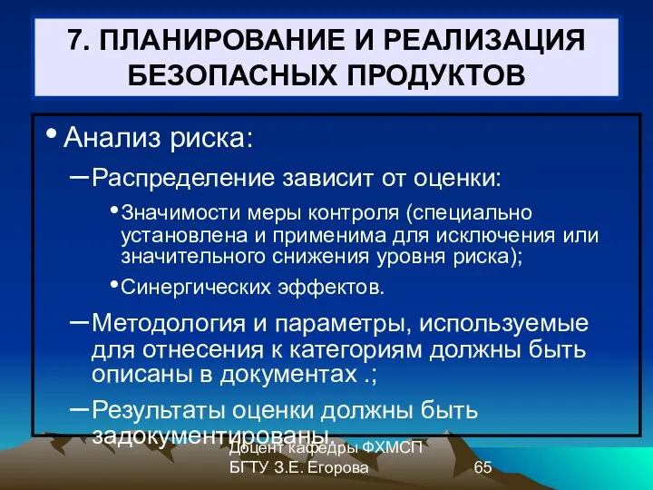 Доцент кафедры ФХМСП БГТУ З.Е. Егорова 7. ПЛАНИРОВАНИЕ И РЕАЛИЗАЦИЯ БЕЗОПАСНЫХ