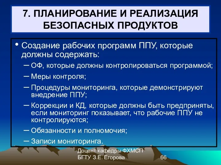 Доцент кафедры ФХМСП БГТУ З.Е. Егорова 7. ПЛАНИРОВАНИЕ И РЕАЛИЗАЦИЯ БЕЗОПАСНЫХ