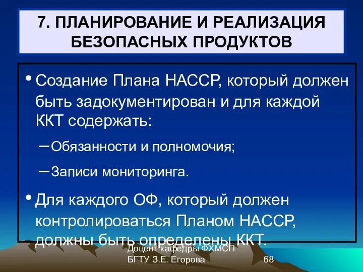 Доцент кафедры ФХМСП БГТУ З.Е. Егорова 7. ПЛАНИРОВАНИЕ И РЕАЛИЗАЦИЯ БЕЗОПАСНЫХ