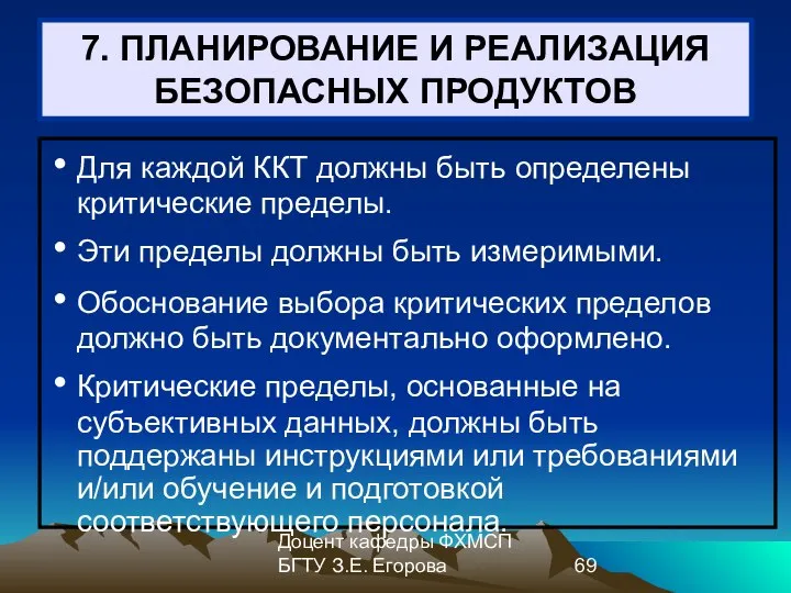 Доцент кафедры ФХМСП БГТУ З.Е. Егорова 7. ПЛАНИРОВАНИЕ И РЕАЛИЗАЦИЯ БЕЗОПАСНЫХ