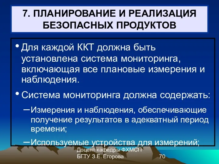 Доцент кафедры ФХМСП БГТУ З.Е. Егорова 7. ПЛАНИРОВАНИЕ И РЕАЛИЗАЦИЯ БЕЗОПАСНЫХ