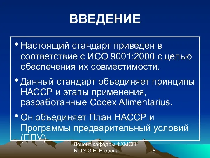 Доцент кафедры ФХМСП БГТУ З.Е. Егорова ВВЕДЕНИЕ Настоящий стандарт приведен в