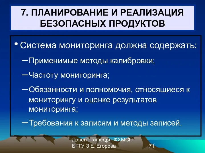 Доцент кафедры ФХМСП БГТУ З.Е. Егорова 7. ПЛАНИРОВАНИЕ И РЕАЛИЗАЦИЯ БЕЗОПАСНЫХ